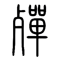 说文解字篆文殫0