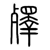 说文解字篆文殬0