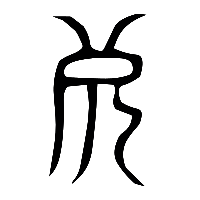 说文解字篆文死0