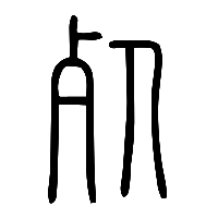 说文解字篆文死1