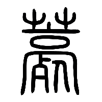说文解字篆文薧0