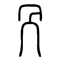 说文解字篆文冎0