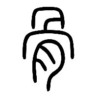 说文解字篆文骨0