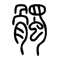 说文解字篆文髑0