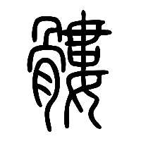 说文解字篆文髏0