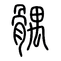 说文解字篆文髃腢0