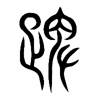 说文解字篆文髀0