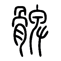 说文解字篆文髀1