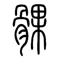 说文解字篆文髁0