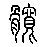 说文解字篆文髖0