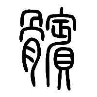说文解字篆文髕0