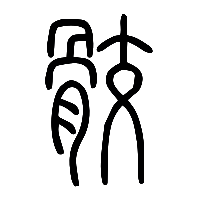 说文解字篆文骹0