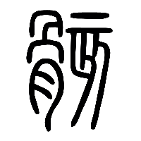 说文解字篆文骸䯐䠹0