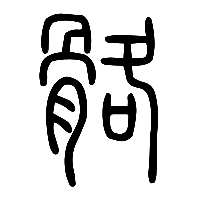 说文解字篆文骼0