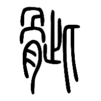 说文解字篆文骴0