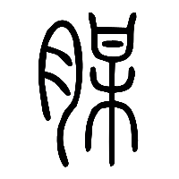 说文解字篆文腜0