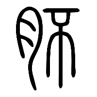 说文解字篆文肧0