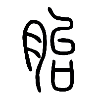 说文解字篆文胎0