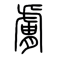 说文解字篆文臚0