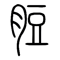 说文解字篆文脰0