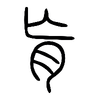 说文解字篆文肓0