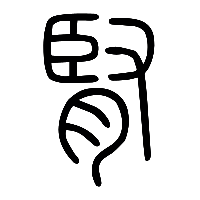 说文解字篆文腎0