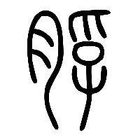 说文解字篆文脬0