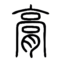 说文解字篆文膏0