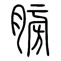 说文解字篆文膀0