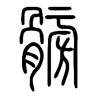 说文解字篆文膀1