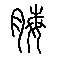 说文解字篆文脢0