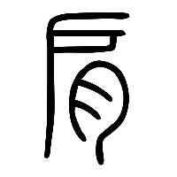 说文解字篆文肩1