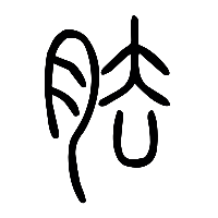说文解字篆文胠0