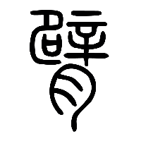 说文解字篆文臂0