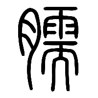 说文解字篆文臑0