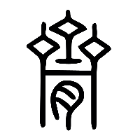 说文解字篆文臍0