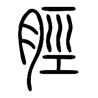 说文解字篆文脛0