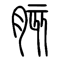 说文解字篆文胲0