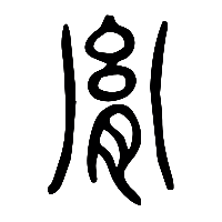 说文解字篆文胤1