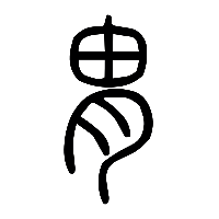 说文解字篆文胄0