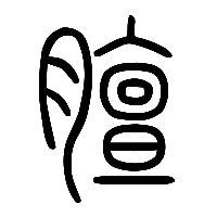 说文解字篆文膻0