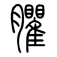说文解字篆文臞0