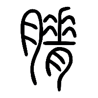 说文解字篆文膌1