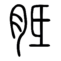 说文解字篆文胝0