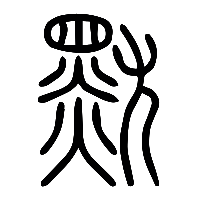 说文解字篆文肬0