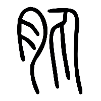 说文解字篆文肒0