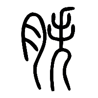 说文解字篆文胅0