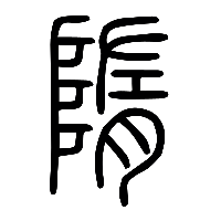 说文解字篆文隋0