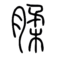 说文解字篆文腬0