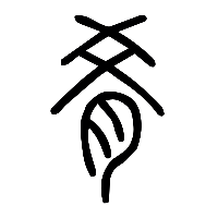 说文解字篆文肴0